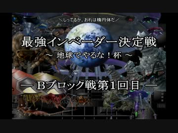 【地球防衛軍2】 最強インベーダー決定戦 -Bブロック戦第１回目- 【PAR】