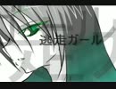 逃走ガール【初音ミクオリジナル】
