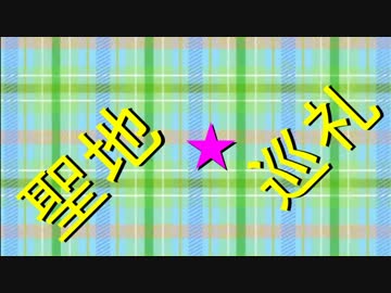 【アニメ聖地巡礼】青春18きっぷの旅2012春_Part2