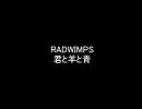 RADWIMPSの君と羊と青を歌ってみた