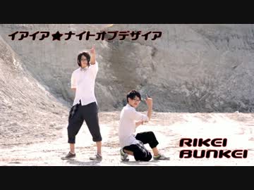 【理系文系】イアイア★ナイトオブデザイア踊ってみた【早勉】