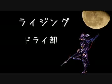 【DDFF】ライジングドライ部　活動日記1日目