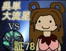 三国志大戦3　呉単大流星で皇帝を目指す　Vol.44