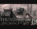 「Thunderball」TES5: Skyrim 海外実況プレイ　その19(前編)
