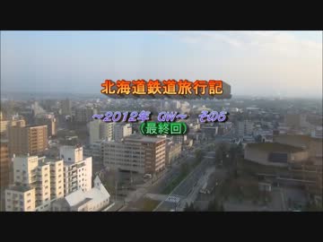 北海道鉄道旅行記　　～２０１２年GW～　　その５　（最終回）