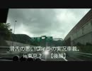 滑舌の悪いヴィラの実況車載。　part197　【in東京？】～後編～
