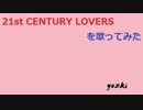 【歌ってみた】21st CENTURY LOVERSを歌ってみた【yuzki】