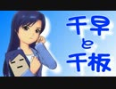【Novelsm@ster】千早と千板【アニマス小話】