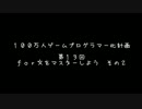 【第１３回】　１００万人ゲームプログラマー化計画