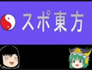 スポ東方　２４試合目総括