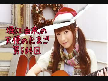 堀江由衣の天使のたまご第504回 【ネット音源】