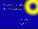 【歌ってみた】ずっと Be with you【きみたん】