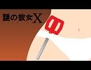 【歌ってみた】謎の彼女XOP曲「恋のオーケストラ」