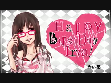 【いりあ】　HAPPY BIRTH DAY！！　【祝ってみた】