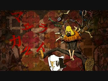 「マダラカルト」を歌ってみた足首とみみぃ