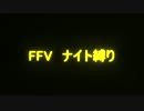 FF5 ナイト縛り 27本目