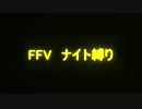 FF5 ナイト縛り 27本目