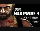 【実況】MAXPAYNE3を実況プレイpart:3【PS3】