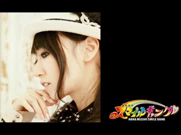 水樹奈々 スマイルギャング 第530回