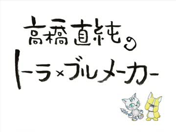 高橋直純のトラ×ブルメーカー#426