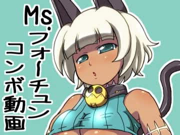 スカルガールズ　Ms.ﾌｫｰﾁｭﾝ コンボ集 (旧IPS版)