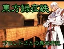 東方緑衣鉄　ブロントさんの異世界記　Part45