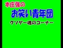 第四回放送　クソゲー魂のコーナー！