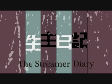 【暗黒放送×未来日記】生主日記【手描き】