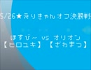 5/26★第２０回えりきゃんオフ決勝戦～ほすびーvsオリオン～