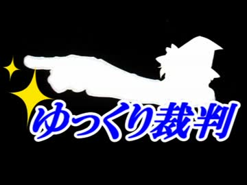 ゆっくり裁判　「きのこたけのこの逆転」　前編