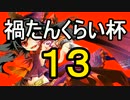 mugen　禍たんくらい杯　第１３回