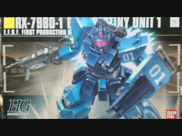 【ニコ生】HGUC 1/144 RX-79BD-1 ブルーデスティニー１号機　完成品【第一回】
