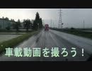 【CM】車載動画を撮ろう！　雷編
