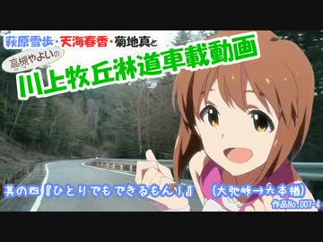 萩原雪歩の川上牧丘淋道車載動画　其の四『ひとりでもできるもん！』