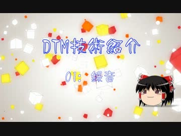 【ゆっくり解説】DTMテクニック紹介 Part01【録音】