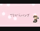 【GUMI】さながらパンダ【オリジナル曲】