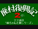 【Minecraft】廃村復興記２ダ！ 22話目【ゆっくり実況】