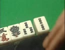 真・雀鬼シリーズ　尺の都合で割愛されたシーン集　その３