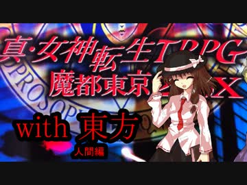 メガテンX　with　東方　～最終章・オープニング～【人間編】