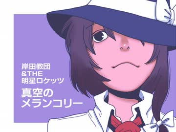 ［東方名曲］真空のメランコリー (Vo.ichigo) / 岸田教団＆THE明星ロケッツ