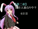 【第二夜】東方人狼なりや？６日目