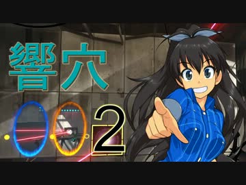 【im@s×Portal2】響穴○○2 part2