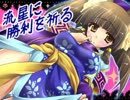 【三国志大戦３】流星に勝利を祈る81戦目【証80】