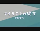 【動画紹介】マイリストの彼方～Part01