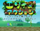 フルボッコなら俺に任せろ！エリィのアクション実況プレイ　Part.1