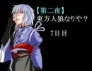 【第二夜】東方人狼なりや？７日目