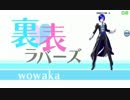 【ＫＡＩＴＯ】裏表ラバーズ【カバーですよ】