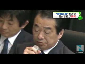 原発事故調査委　菅直人　自己弁護集