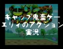 ギャップ鬼畜ゲー「エリィのアクション」実況(｢・ω・)｢＜Part.1
