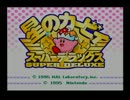 【実況】星のカービィ スーパーデラックス ～はるかぜとともに～